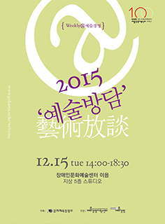 2015 '예술방담' 포스터