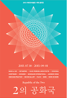 <2의 공화국>(2013) 전시 포스터