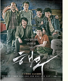 연극 <해무海霧>(극작 김민정, 2007)와 영화 <해무海霧>(감독 심성보, 2014)