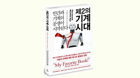 에릭 브린욜프슨과 앤드루 맥아피의 야심작, <제2의 기계시대> ⓒ 청림출판