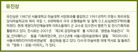 유진상은 1987년 서울대학교 미술대학 서양화과를 졸업하고 1991년까지 프랑스 파리국립장식미술학교와 파리 국립 1, 8대학에서 각각 조형예술학 및 철학 D.E.A(심화연구학위)를 마쳤다. 현재 계원디자인예술대학 아트&플레이 군 교수로 있으면서 평론가 및 전시기획자로 활동하고 있다. 전시로는 2001년 ‘제2회 공장미술제’를 시작으로 ‘생방송 미술전시’‘리얼_인터페이스’ 등을 기획하였으며, 2012년에 서울시립미술관에서 열릴 ‘미디어시티 : 서울국제미디어아트비엔날레’ 총감독을 맡고 있다. 다수의 미술비평 외에 역서로 질 들뢰즈의 『영화 1 : 운동-이미지』가 있다.