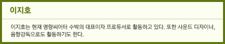 이지호는 현재 뮤지컬 <빨래>, 연극 <그 자식 사랑했네> 프로듀서이자 명랑씨어터 수박 대표를 맡고 있다. 2004년부터 음향엔지니어, 사운드 디자이너로 프리랜서로 활동을 하다가 2005년부터 알파사운드 팀 블루에서 팀장으로 일하면서 사운드 디자인과 음향감독 등으로 활동하기도 한다.