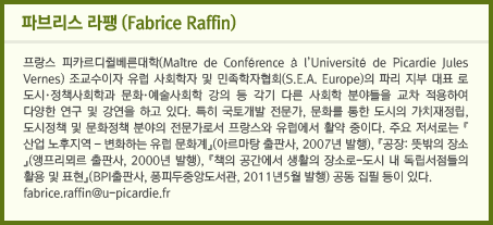 파브리스 라팽(Fabrice Raffin)