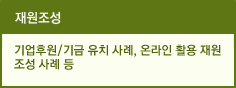 재원조성&#13;&#10;기업후원/기금 유치 사례, 온라인 활용 재원조성 사례 등