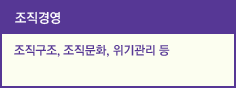 조직경영&#13;&#10;조직구조, 조직문화, 위기관리 등