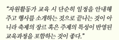 “자원활동가 교육 시 단순히 일정을 안내해 주고 행사를 소개하는 것으로 끝나는 것이 아니라 축제의 장르 혹은 주제의 특성이 반영된 교육과정을 포함하는 것이 좋다.”