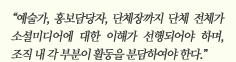 “예술가, 홍보담당자, 단체장까지 단체 전체가 소셜미디어에 대한 이해가 선행되어야 하며, 조직 내 각 부분이 활동을 분담하여야 한다.”