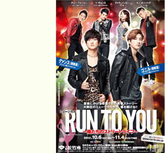 2012년 10월 오사카 쇼치쿠 좌에서 공연된 한국창작뮤지컬 <런 투유>(Run to you) 일본 공연 포스터(CJ E&M 제작)