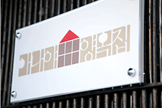 창작공간 ‘아나야양옥집’의 문패
