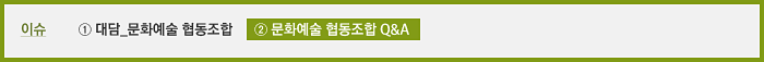  이슈 ① 대담_문화예술 협동조합 ② 문화예술 협동조합 Q&A