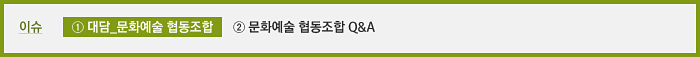  이슈  ① 대담_문화예술 협동조합 ② 문화예술 협동조합 Q&A