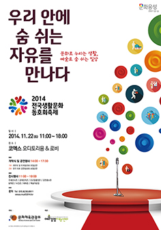 2014 전국생활문화동호회 축제 포스터