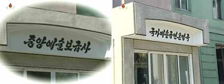 2012년 중앙예술보급사가 국가예술공연운영국으로 개명 (《조선중앙텔레비전》 캡처)