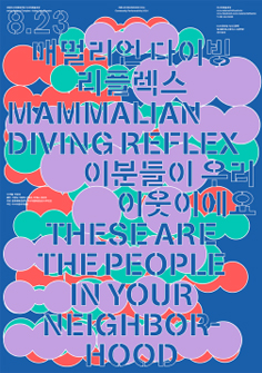 10월 24(금)부터 25일(토)까지 캐나다 아티스트 그룹 ‘마말리안 다이빙 리플렉스’가 연출하고 광주 동산초등학교 4학년 학생들이 함께하는 <우리 이웃을 소개합니다> 포스터