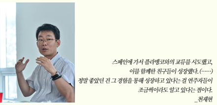 스페인에 가서 플라멩코와의 교류를 시도했고, 이를 함께한 친구들이 성장했다. (중략) 정말 좋았던 건 그 경험을 통해 성장하고 있다는 걸 연주자들이 조금씩이라도 알고 있다는 점이다. _천재현