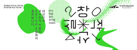 한국문화예술위원회 ‘창작산실’ 포스터(출처: 창작산실 페이스북)