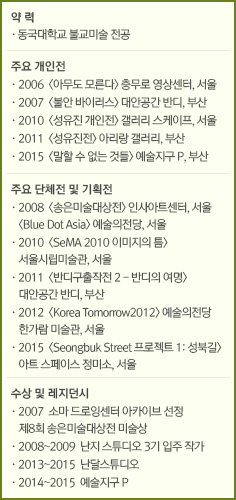 약 력//·동국대학교 불교미술 전공//주요 개인전//·2006  <아무도 모른다> 충무로 영상센터, 서울/·2007  <불안 바이러스> 대안공간 반디, 부산/·2010  <성유진 개인전> 갤러리 스케이프, 서울/·2011  <성유진전> 아리랑 갤러리, 부산/·2015  <말할 수 없는 것들> 예술지구 P, 부산//주요 단체전 및 기획전//·2008  <송은미술대상전> 인사아트센터, 서울 <Blue Dot Asia> 예술의전당, 서울/·2010  <SeMA 2010 이미지의 틈> 서울시립미술관, 서울/·2011  <반디구출작전 2 - 반디의 여명> 대안공간 반디, 부산 /·2012  <Korea Tomorrow2012> 예술의전당 한가람 미술관, 서울/·2015  <Seongbuk Street 프로젝트 1: 성북길> 아트 스페이스 정미소, 서울//수상 및 레지던시//·2007  소마 드로잉센터 아카이브 선정 제8회 송은미술대상전 미술상/·2008~2009  난지 스튜디오 3기 입주 작가/·2013~2015  난달스튜디오/·2014~2015  예술지구 P