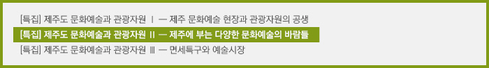 [특집] 제주도 문화예술과 관광자원 Ⅰ/[특집] 제주도 문화예술과 관광자원 Ⅱ/[특집] 제주도 문화예술과 관광자원 Ⅲ