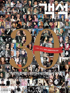 2014년 3월 창간 30주년을 맞이한 월간 [객석] 표지