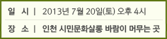 일 시 : 2013년 7월 20일 오후 4시 / 장 소 : 인천 시민문화살롱 바람이 머무는 곳