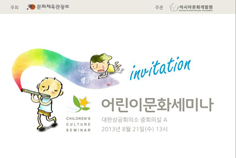 ▲ ‘어린이에게 문화는 있는가?’라는 주제로 국립아시아문화전당 2013 어린이문화원 개관준비 세미나가 8월 21일에 열렸다. (사진제공_아시아문화개발원)