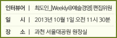 인터뷰어: 최도인_[Weekly@예술경영] 편집위원/일    시: 2013년 10월 1일 오전 1l시 30분/장    소: 과천 서울대공원 원장실