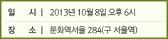 일 시:2013년 10월 8일 오후 6시/장 소:문화역서울 284(구 서울역)