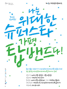 ▲2013년 가평밴드 콘테스트 포스터
