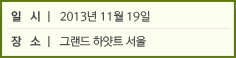 일 시│ 2013년 11월 19일 / 장 소│ 그랜드 하얏트 서울