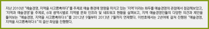 2014년 서울아트마켓이 개최 10회를 맞이한다. 오는 9회째 행사를 시작하기에 앞서, 서울아트마켓의 과거 8년의 실적을 토대로 한 성과 진단을 위한 2회의 좌담이 진행됐고, 지난 10월 9일 서울아트마켓의 라운드테이블 세션1에서 <서울아트마켓의 미래 10년>에 대한 논의가 진행됐다. / 특집 ① [좌담] 서울아트마켓 지난 8년 성과 진단 1 - 국제유통편, ② [좌담] 서울아트마켓 지난 8년 성과 진단 2 - 창작유통편, ③ [좌담] 서울아트마켓의 과거&미래 10년 - 라운드테이블 세션1, ④ ‘서울아트마켓 8년의 성과 진단’ 온라인 설문조사 결과 