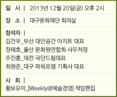 일시 l 2013년 10월 9일(수) 오후 1시 / 장소 l 국립극장 KB하늘극장 / 사회 l 이정헌(울산월드뮤직페스티벌&아시안퍼시픽미팅 총감독) / 토론 l 쥬느비에브 구엥(캐나다공연예술마켓 시나르 감독), 패트릭 드 그루트(스핑크스 믹스드 페스티벌 감독&유럽월드뮤직포럼 회장), 히로미 마루오카(요코하마 공연예술미팅-TPAMiY 감독), 오세형(아시아문화개발원 예술극장사업팀장)