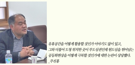 유휴공간을 어떻게 활용할 것인가 이야기도 많이 있고, 그와 더불어 도청 위치한 곳이 부도심권인데 원도심을 뛰어넘는 공동화현상을 어떻게 극복할 것인가에 대한 논란이 상당했다./주진홍