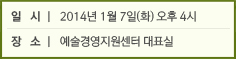 일시 l 2014년 1월 7일(화) 오후 4시 / 장소 l 센터 대표실