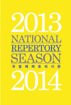 국립 레퍼토리 시즌 포스터_2013 NATIONAL REPERTORY SEASON 국립레퍼토리시즌 2014