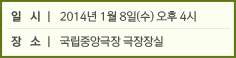 일시 l 2014년 1월 8일(수) 오후 4시 / 장소 l 국립중앙극장 극장장실’