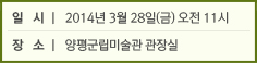 일시:2014년 3월 28일(금) 오전11시/장소:양평군립미술관 관장실