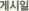 게시일