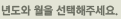 년도와 월을 선택해 주세요