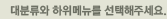 대분류와 하위메뉴를 선택해주세요.