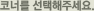 코너를 선택해 주세요