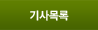기사목록