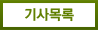 기사목록