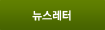 뉴스레터