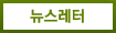 뉴스레터