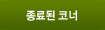 종료된 코너