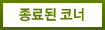 종료된 코너