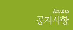 Aboutus/공지사항