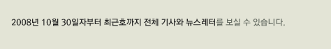 2008년 10월 30일자부터 최근호까지 전체 기사와 뉴스레터를 보실 수 있습니다.