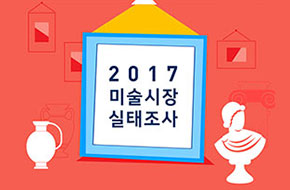 [인포그래픽] 2017 미술시장 실태조사