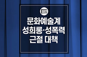 [카드뉴스] 문화예술계 성희롱·성폭력 근절 대책